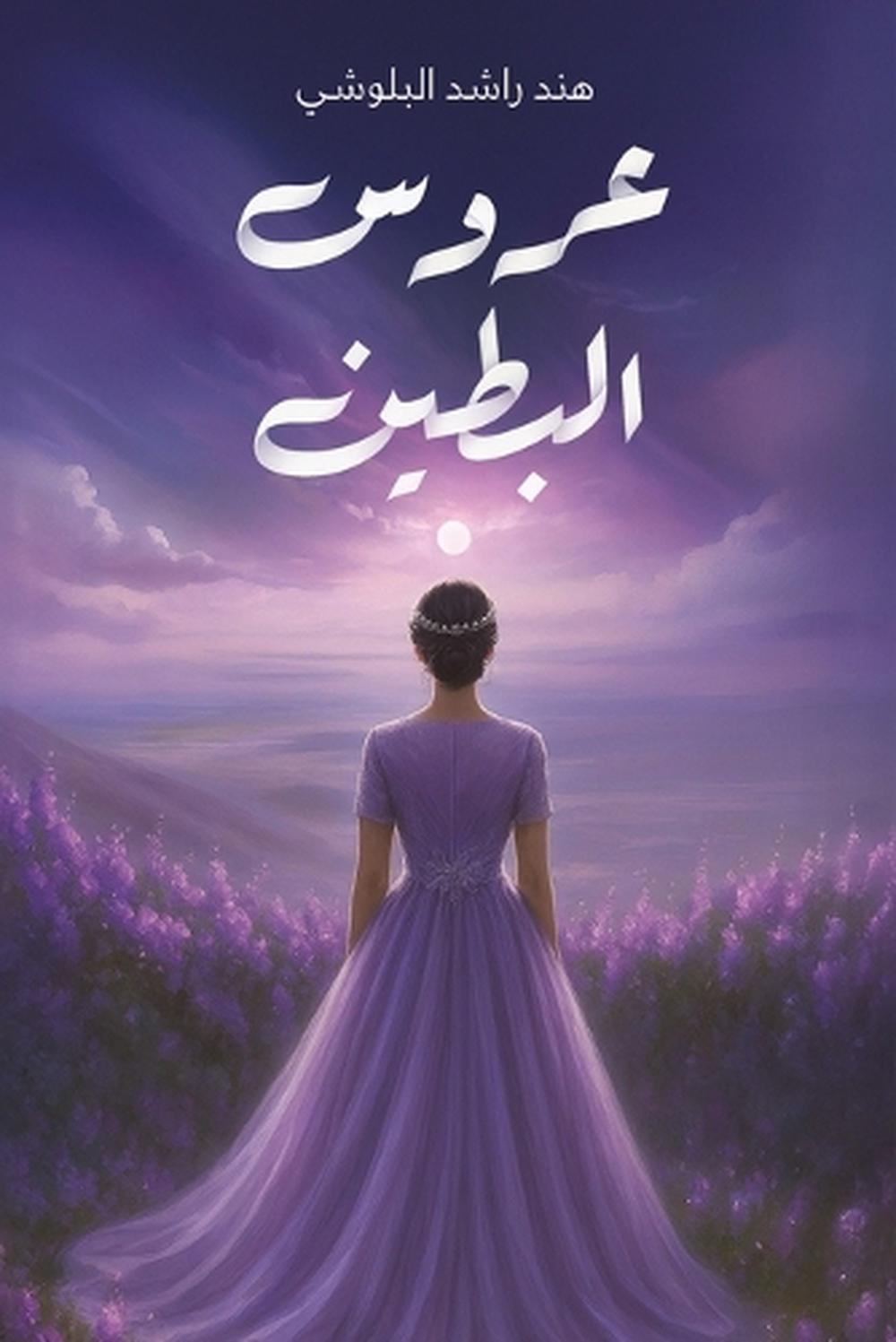 عروس البطين by هند راشد البلوشي - ISBN: 9789948668138