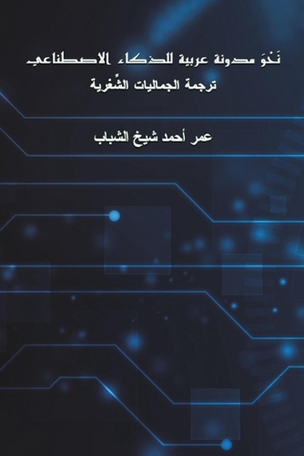 نحو مدونة عربية للذكاء الاصطناعي by عمر أحمد شيخ الشباب - ISBN: 9789948681960