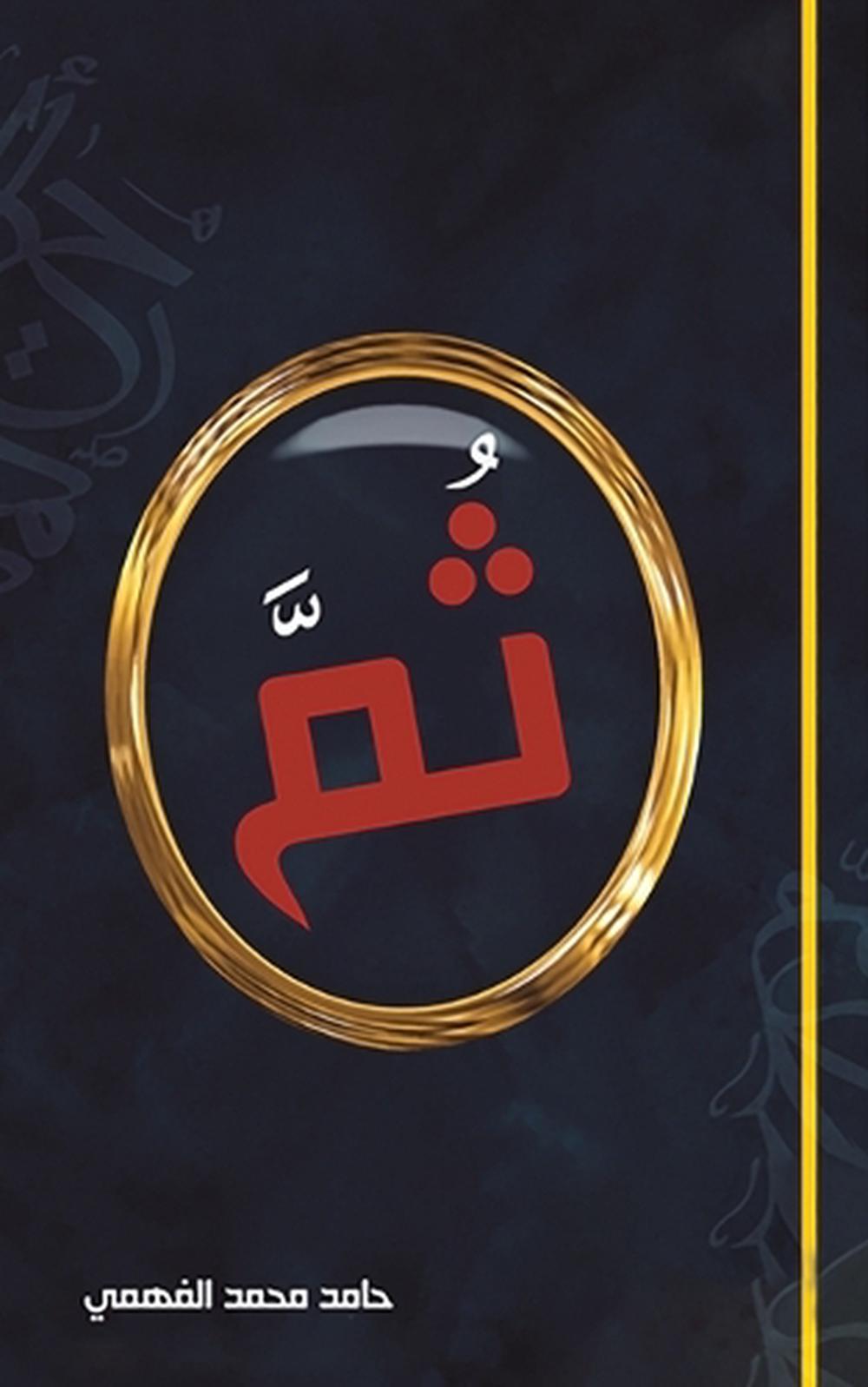 ثمَّ, 9789948812807