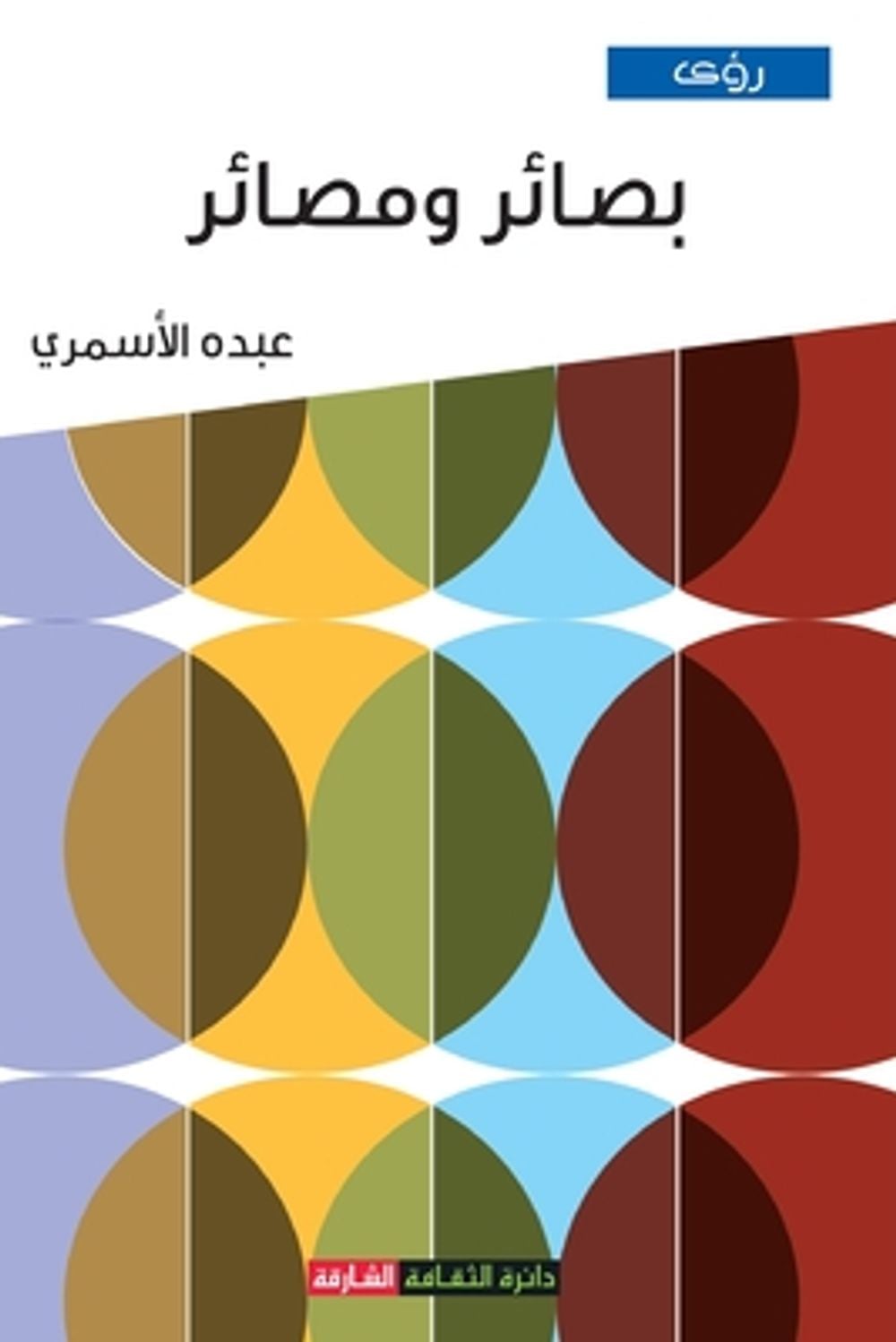 بصائر ومصائر by عبده الأسمري - ISBN: 9789948826019