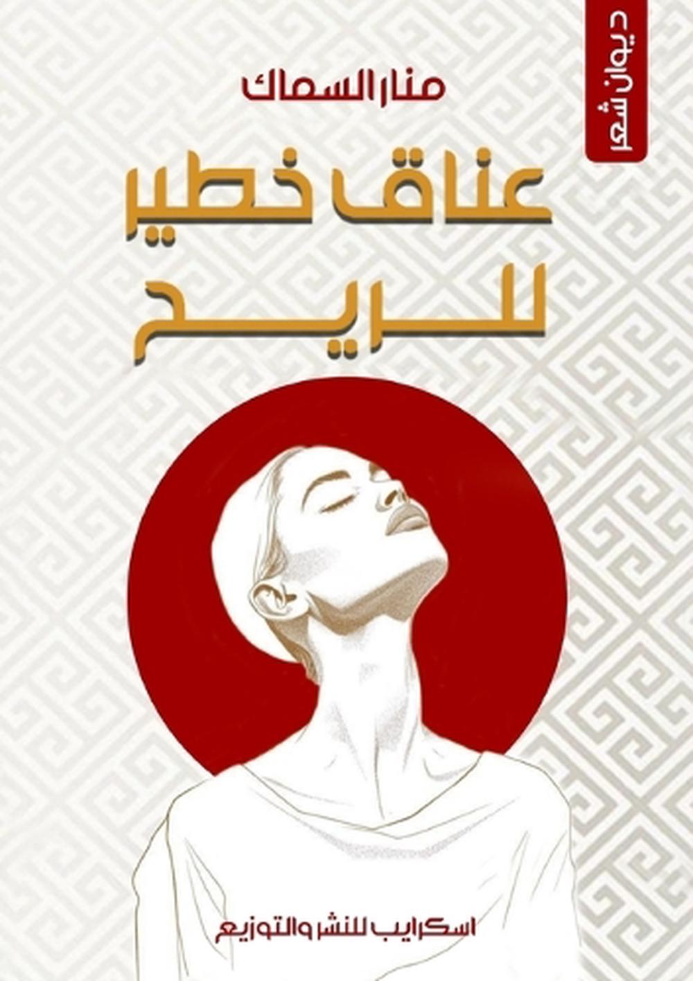عناق خطير للريح by منار السماك - ISBN: 9789995823368