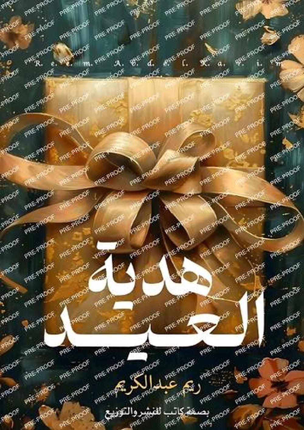 هدية العيد by ريم عبد الكريم - ISBN: 9789997369574