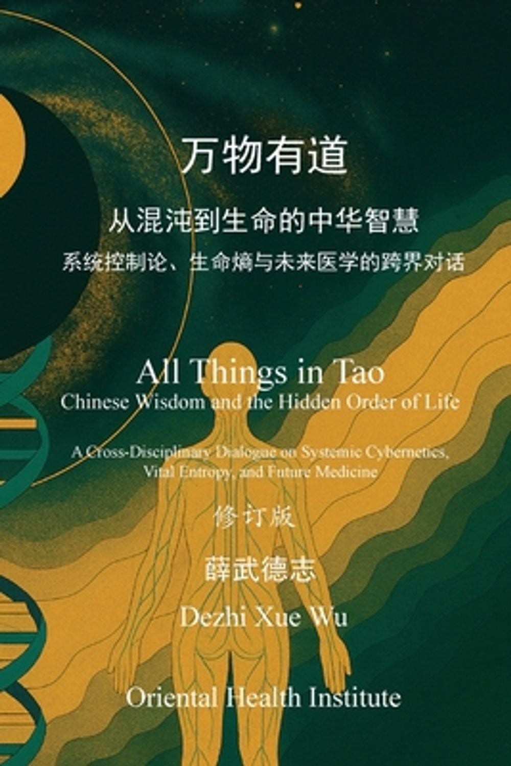 万物有道：从混沌到生命的中华智慧 by Dezhi Xue Wu - ISBN: 9791399196757