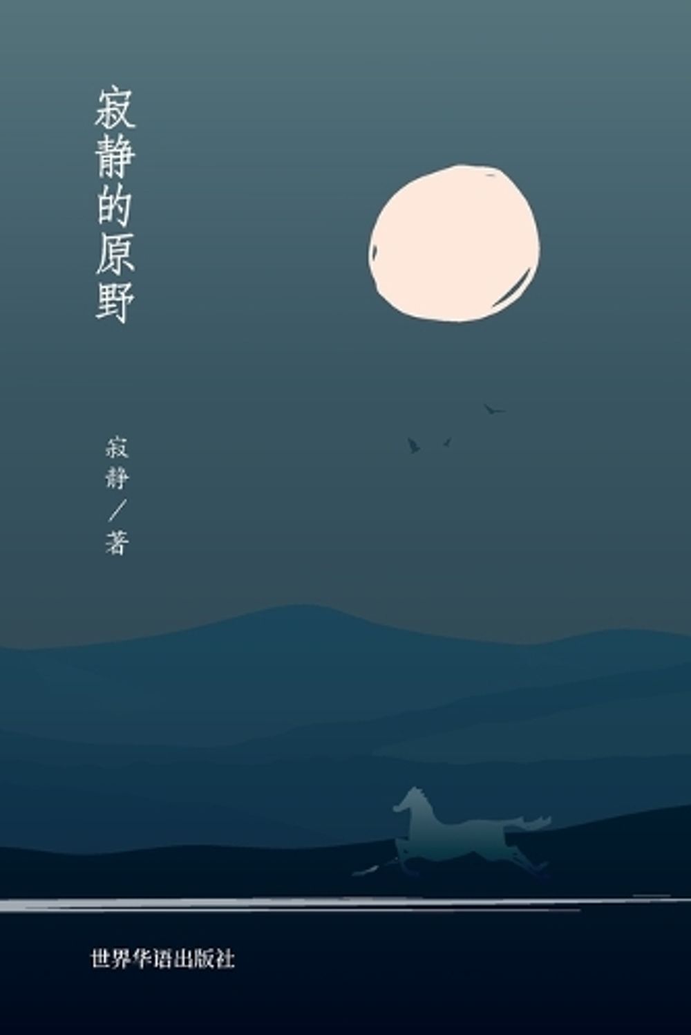 寂静的原野 by 寂静 著 - ISBN: 9798210483805
