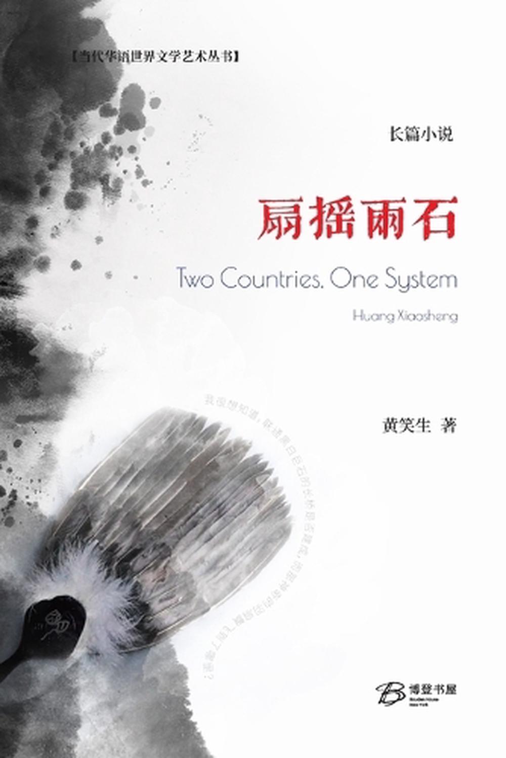 扇摇两石by 黄笑生著, Paperback, 9798210591869 | Buy online at The Nile
