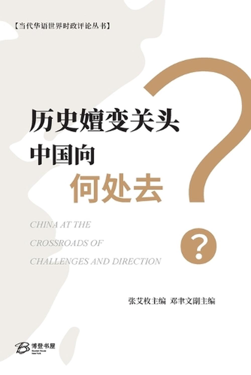 历史嬗变关头中国向何处去？ by 张艾枚主编邓聿文副主编, Paperback