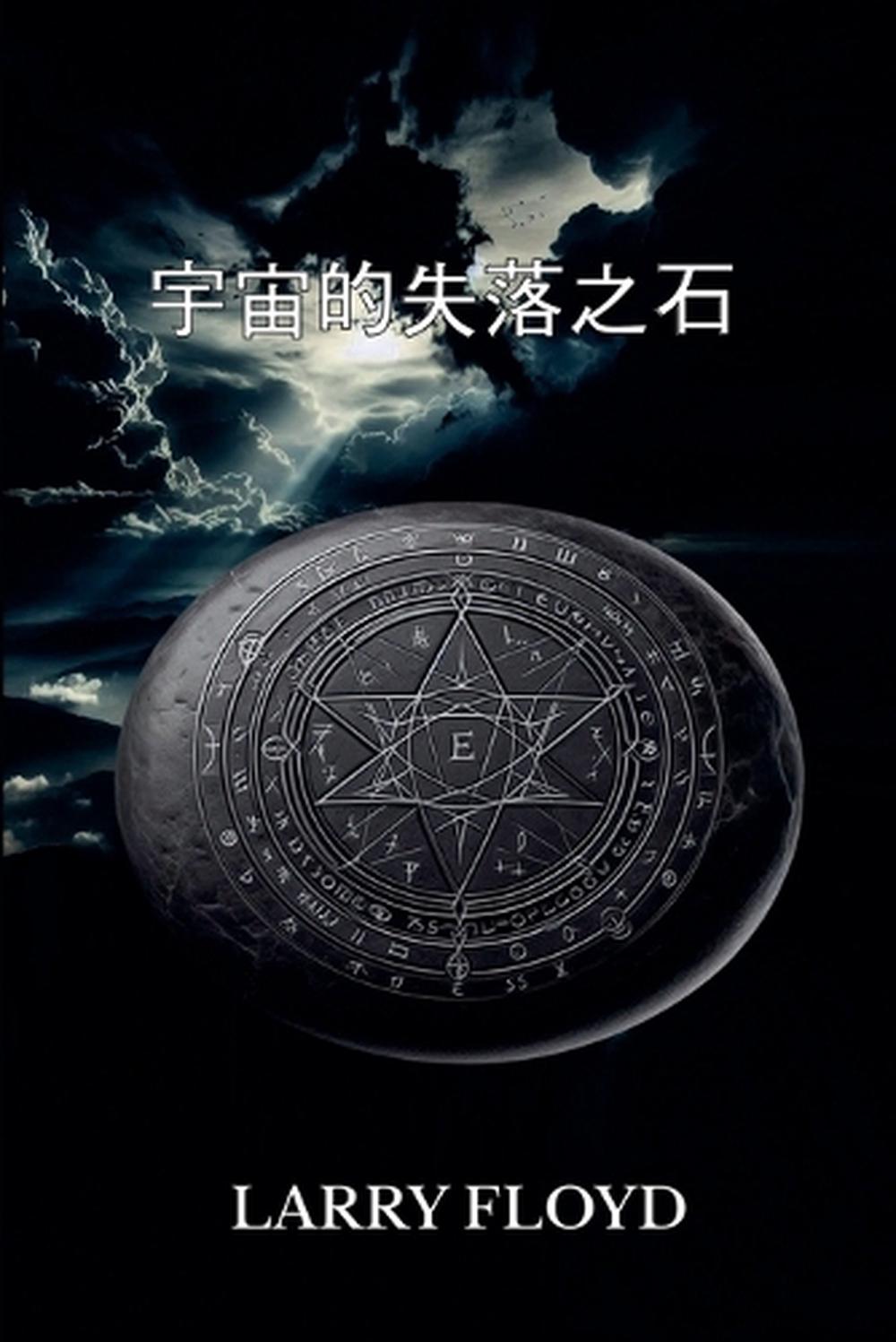 宇宙的失落之石, 9798230175667