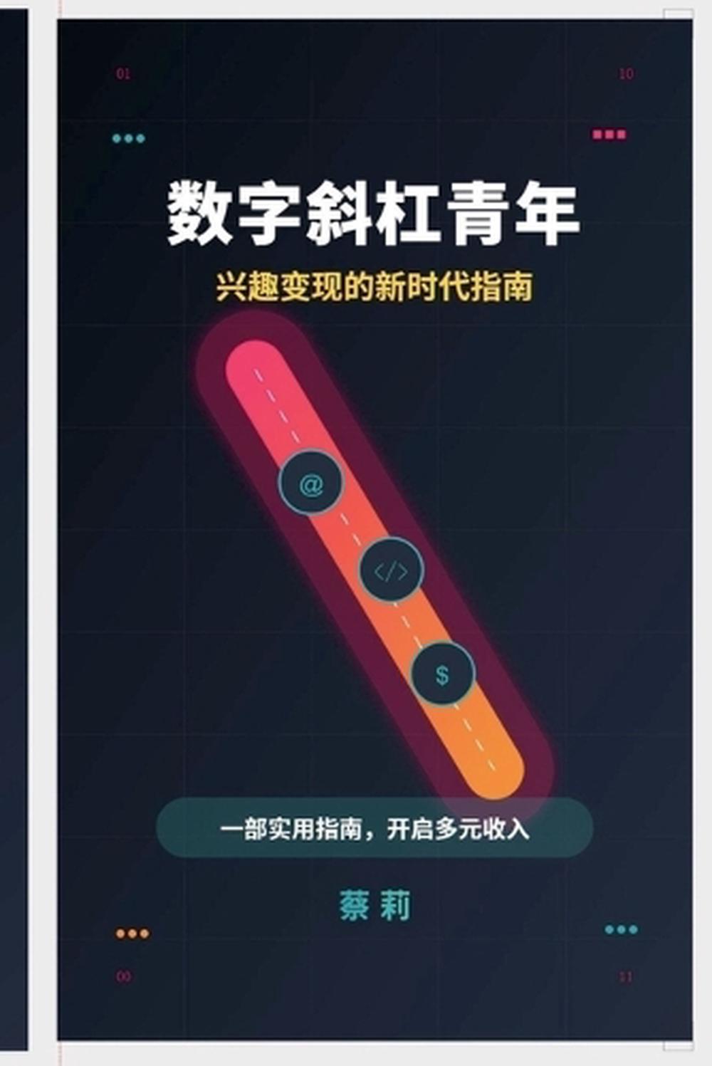 数字斜杠青年： 兴趣变现的新时代指南 by Li Cai - ISBN: 9798230826743