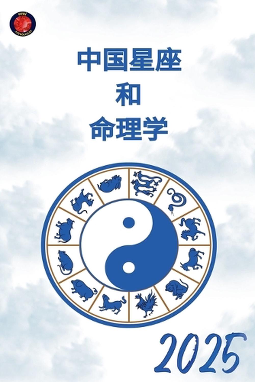 中国星座 和 命理学 2025 by Alina Rubi - ISBN: 9798230893257