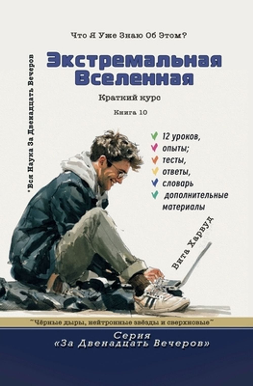 Экстремальная Вселенная by Vita Harwood - ISBN: 9798233071348