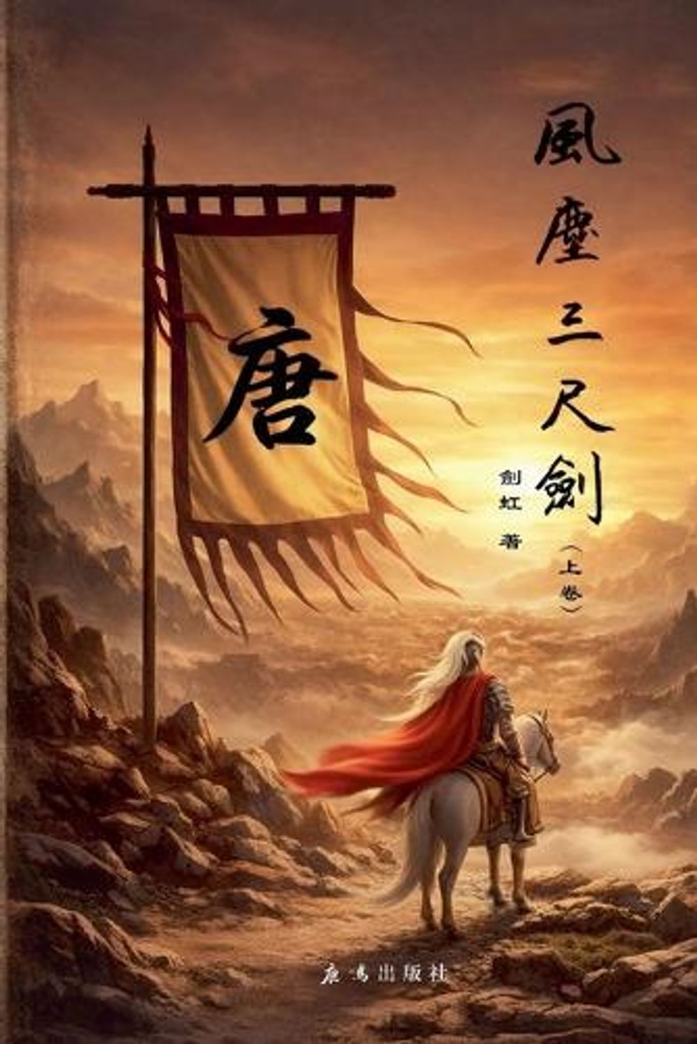 风尘三尺剑（上卷） by 剑虹 - ISBN: 9798233660825