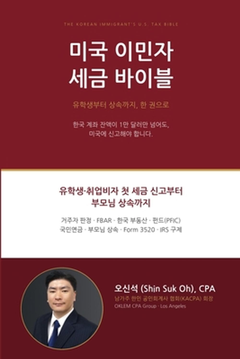 미국 이민자 세금 바이블 by Shin Suk Oh - ISBN: 9798234233455