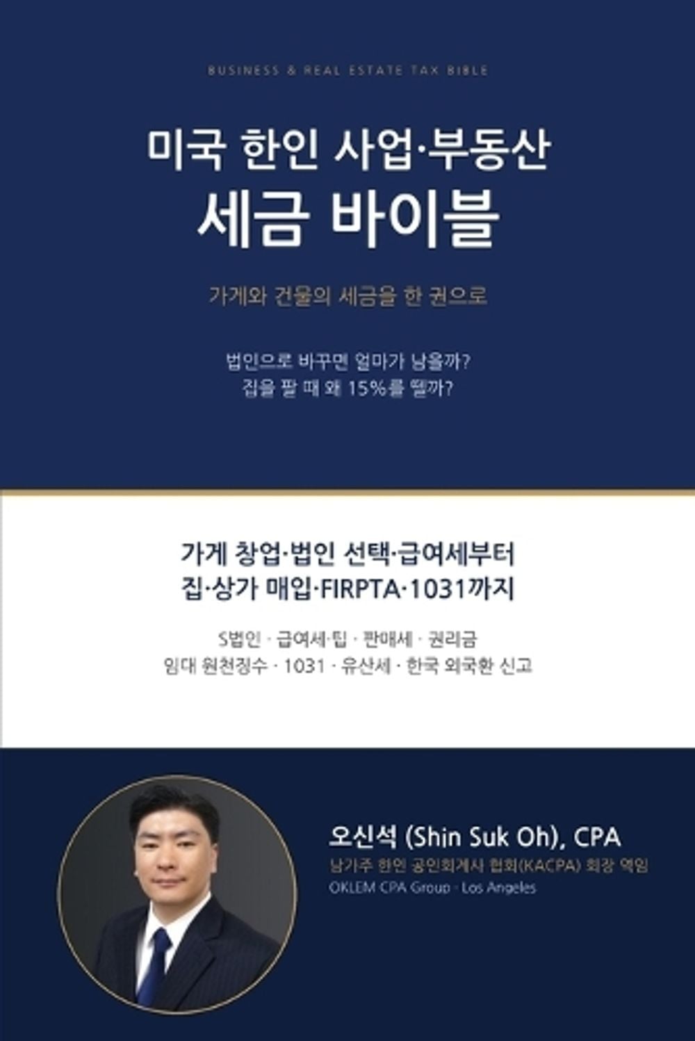미국 한인 사업-부동산 세금 바이블 by Shin Suk Oh - ISBN: 9798234244864