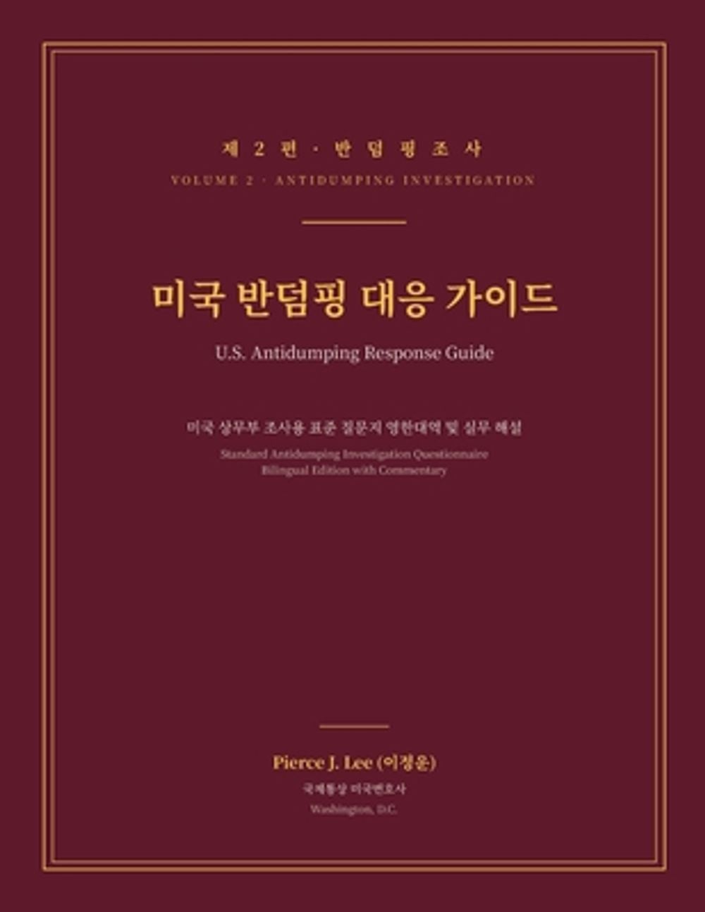 미국 반덤핑 대응 가이드 제2편 조사 (U.S. Antidumping Response Guide, Vol. 2 by Pierce J. Lee - ISBN: 9798234252005