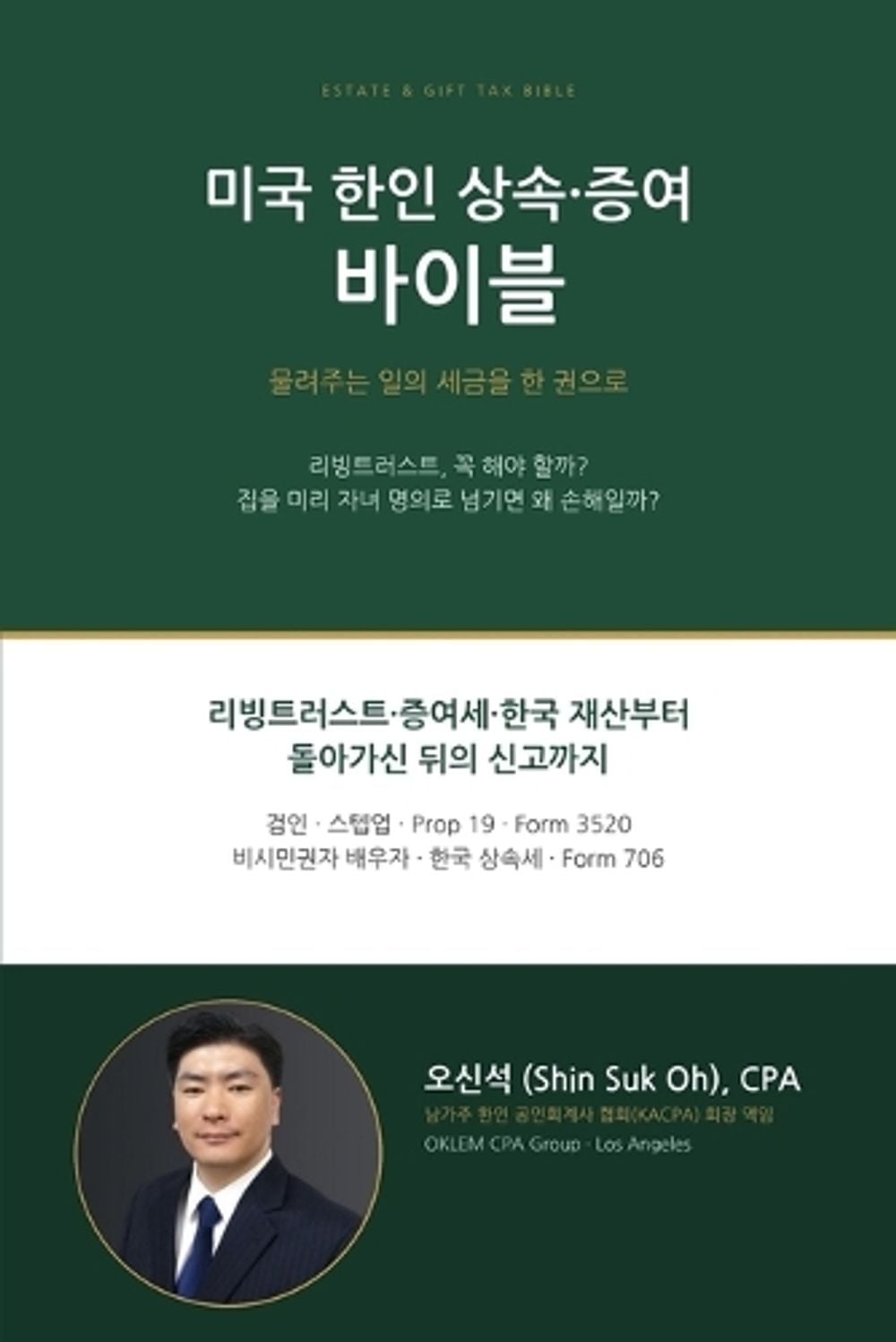 미국 한인 상속-증여 바이블 by Shin Suk Oh - ISBN: 9798234255662