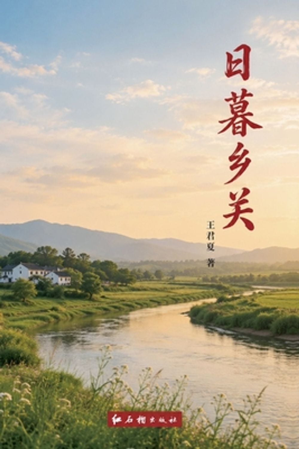 日暮乡关 by 红石榴出版社 - ISBN: 9798235235496