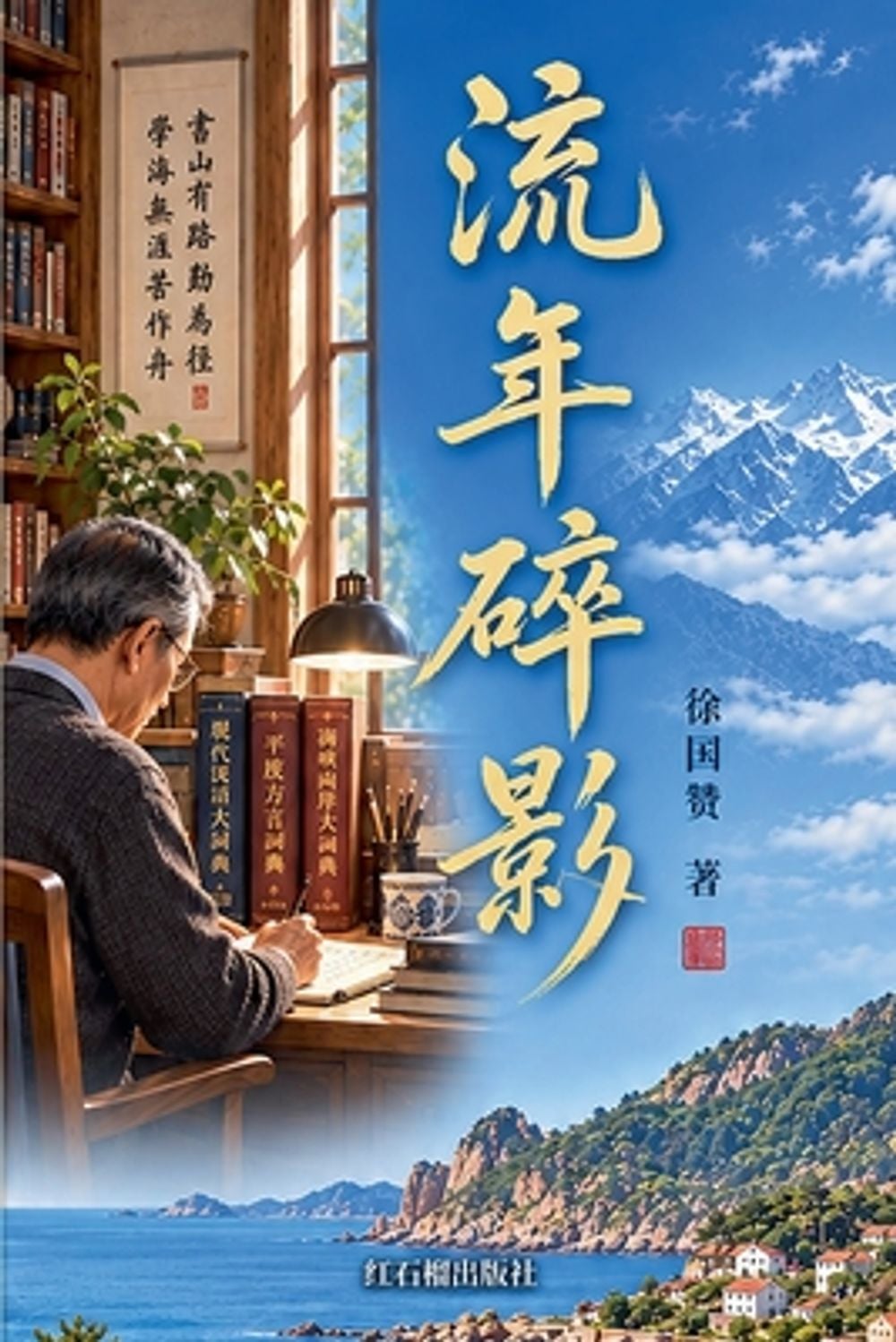流年碎影 by 徐国赞 - ISBN: 9798235341050