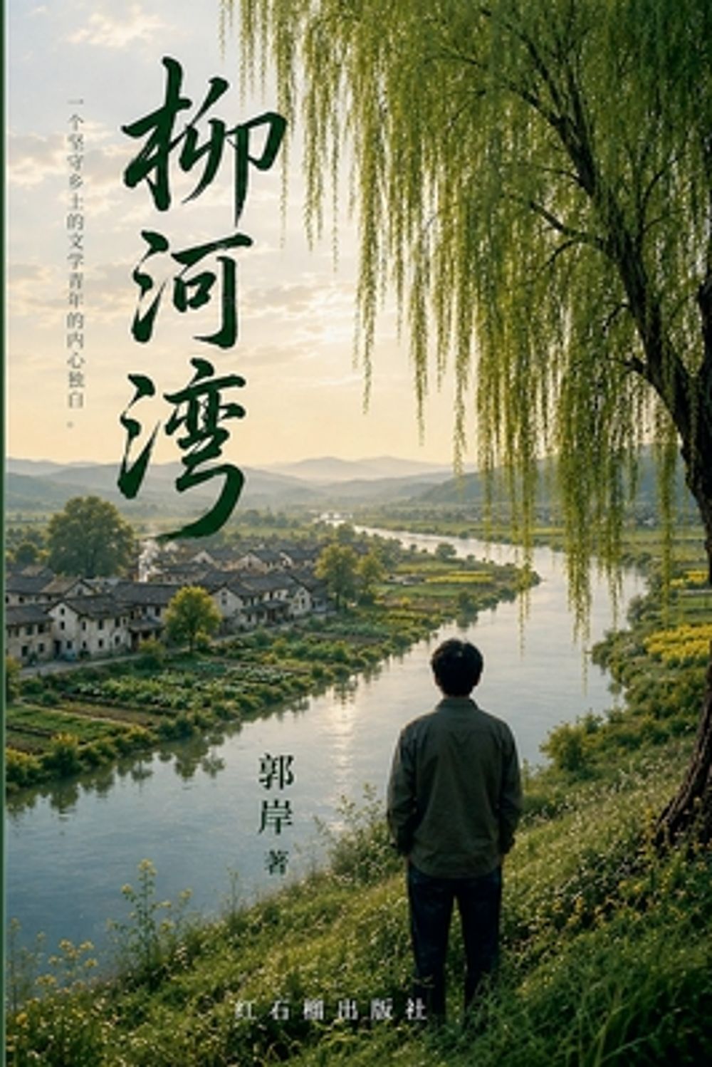 柳河湾 by 红石榴出版社 - ISBN: 9798235342705