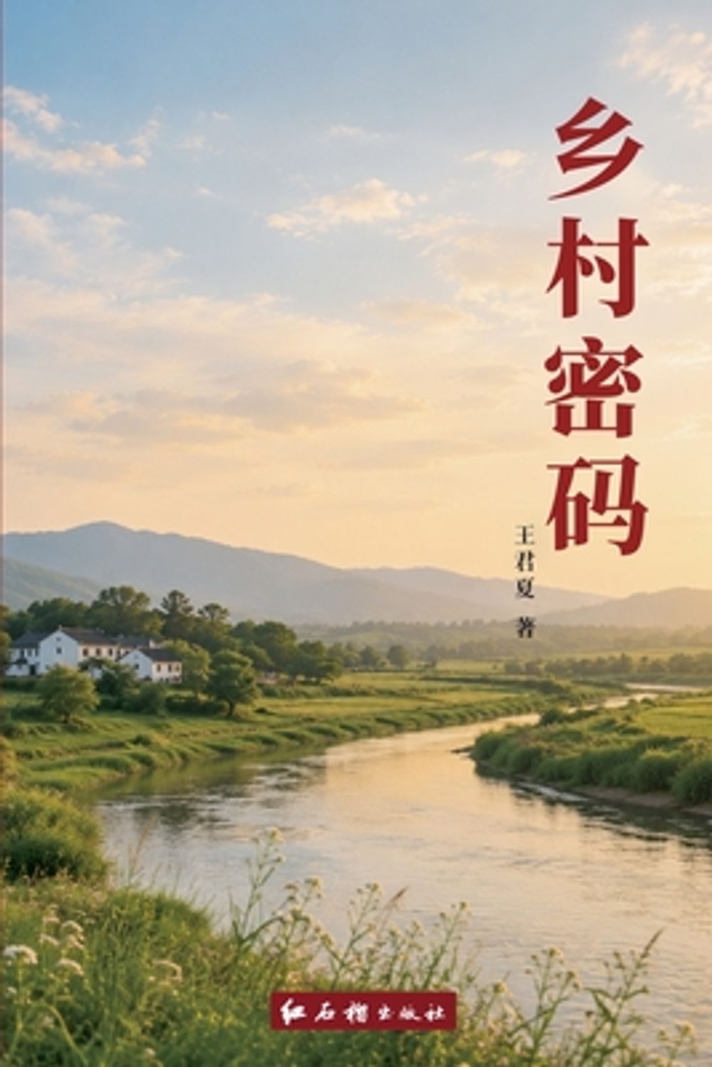 乡村密码 by 红石榴出版社 - ISBN: 9798235433014