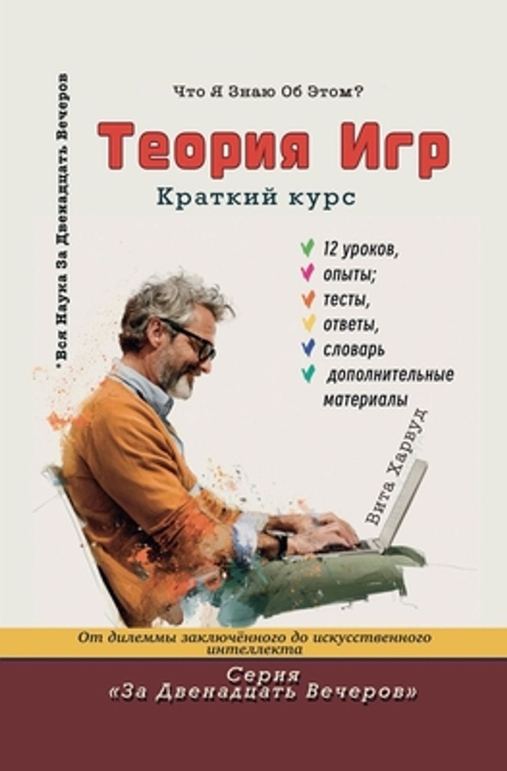Теория игр by Vita Harwood - ISBN: 9798235673663