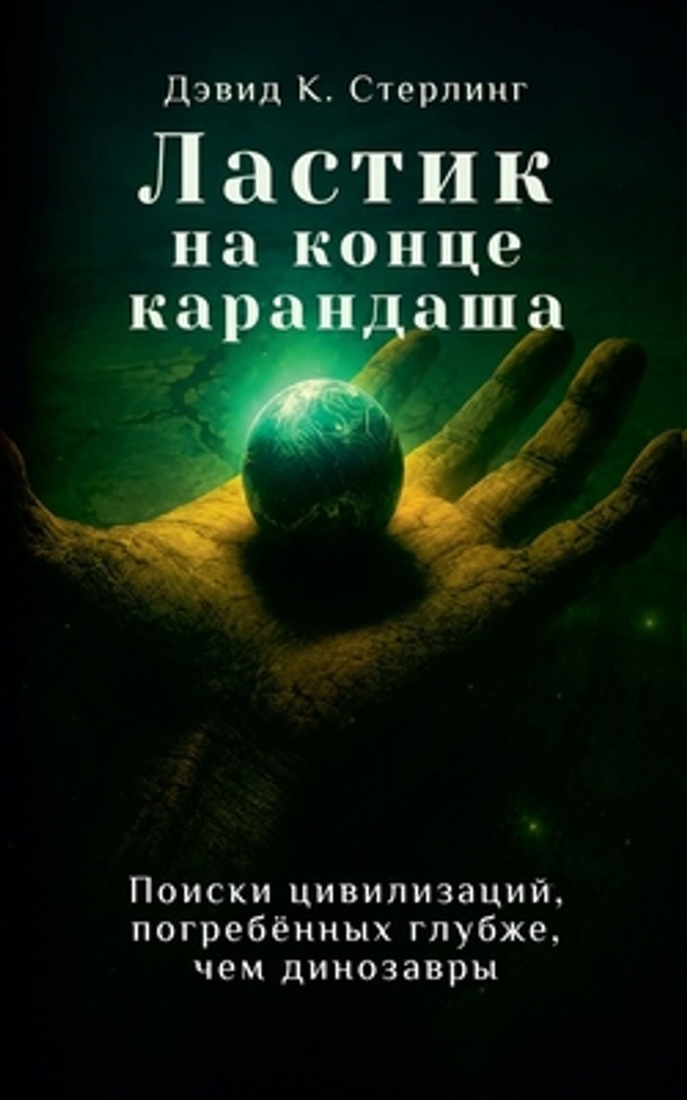 Ластик на конце карандаша by David C. Sterling - ISBN: 9798235735255