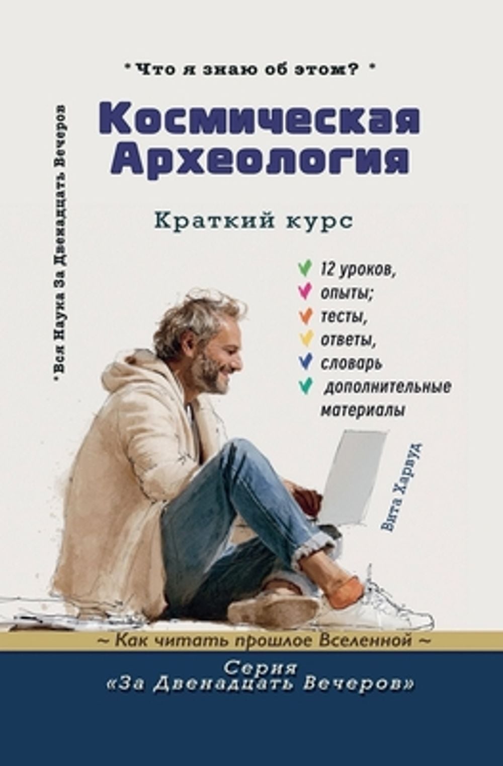 Космическая археология by Vita Harwood - ISBN: 9798235945104