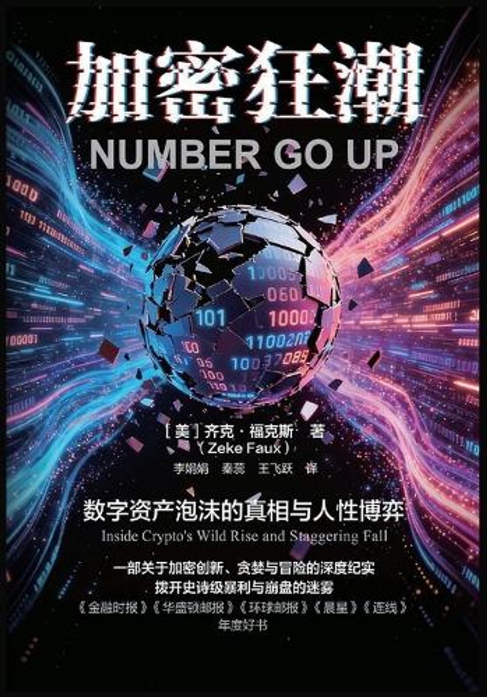 加密狂潮 by 齐克-福克斯 - ISBN: 9798256005825