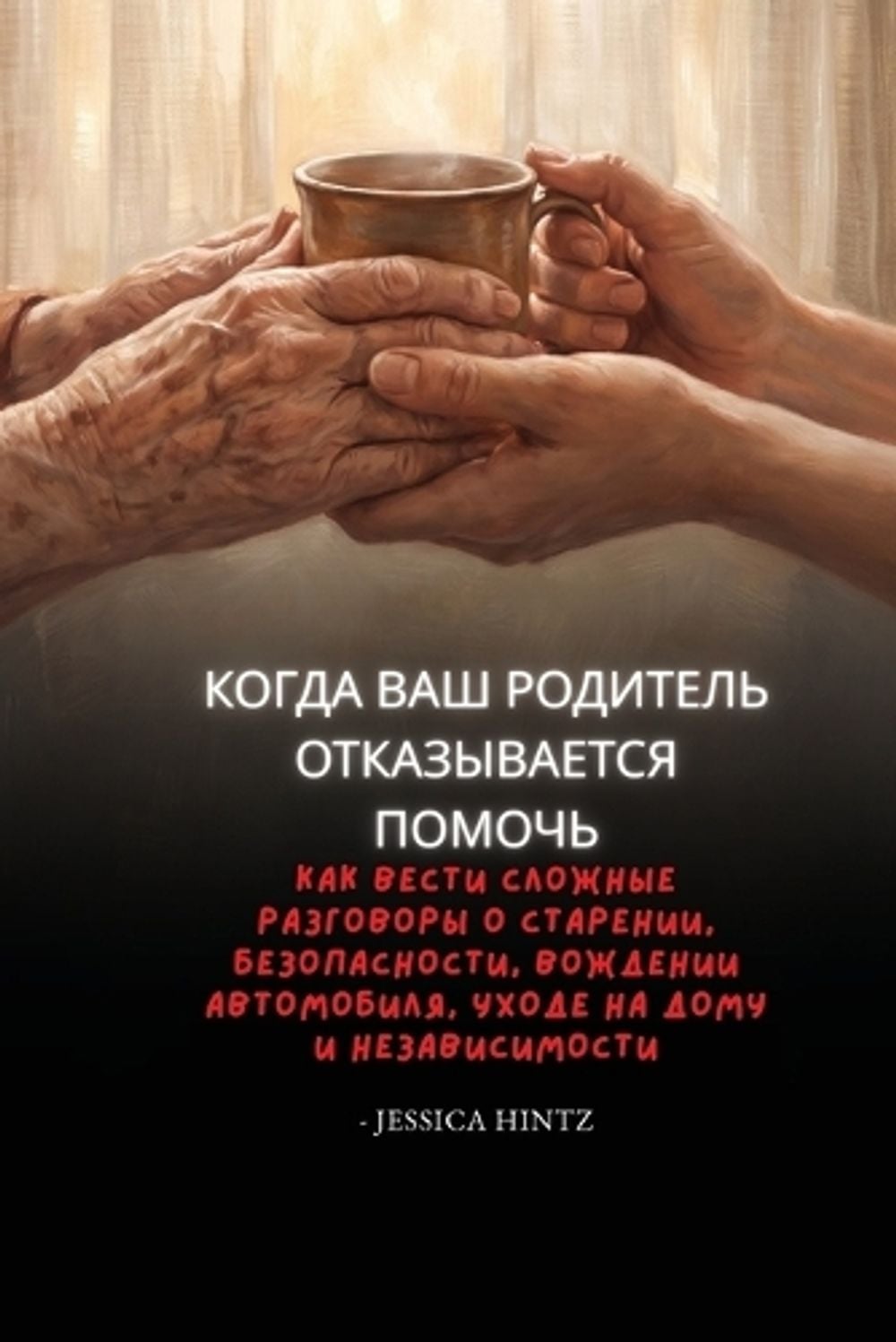 Когда ваш родитель отказывается помочь by Jessica Hintz - ISBN: 9798256294380