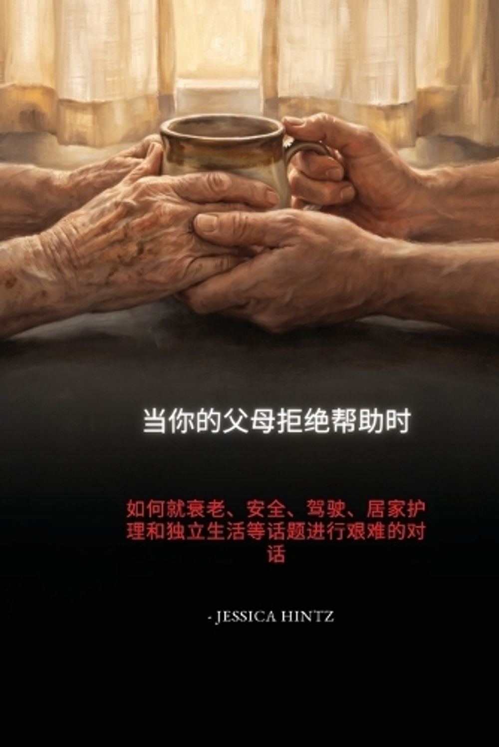 当你的父母拒绝帮助时 by Jessica Hintz - ISBN: 9798256294434