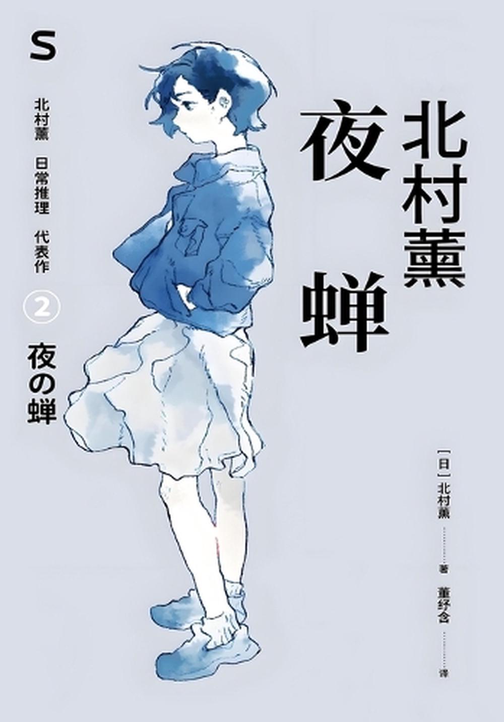 夜蝉, 9798295506352