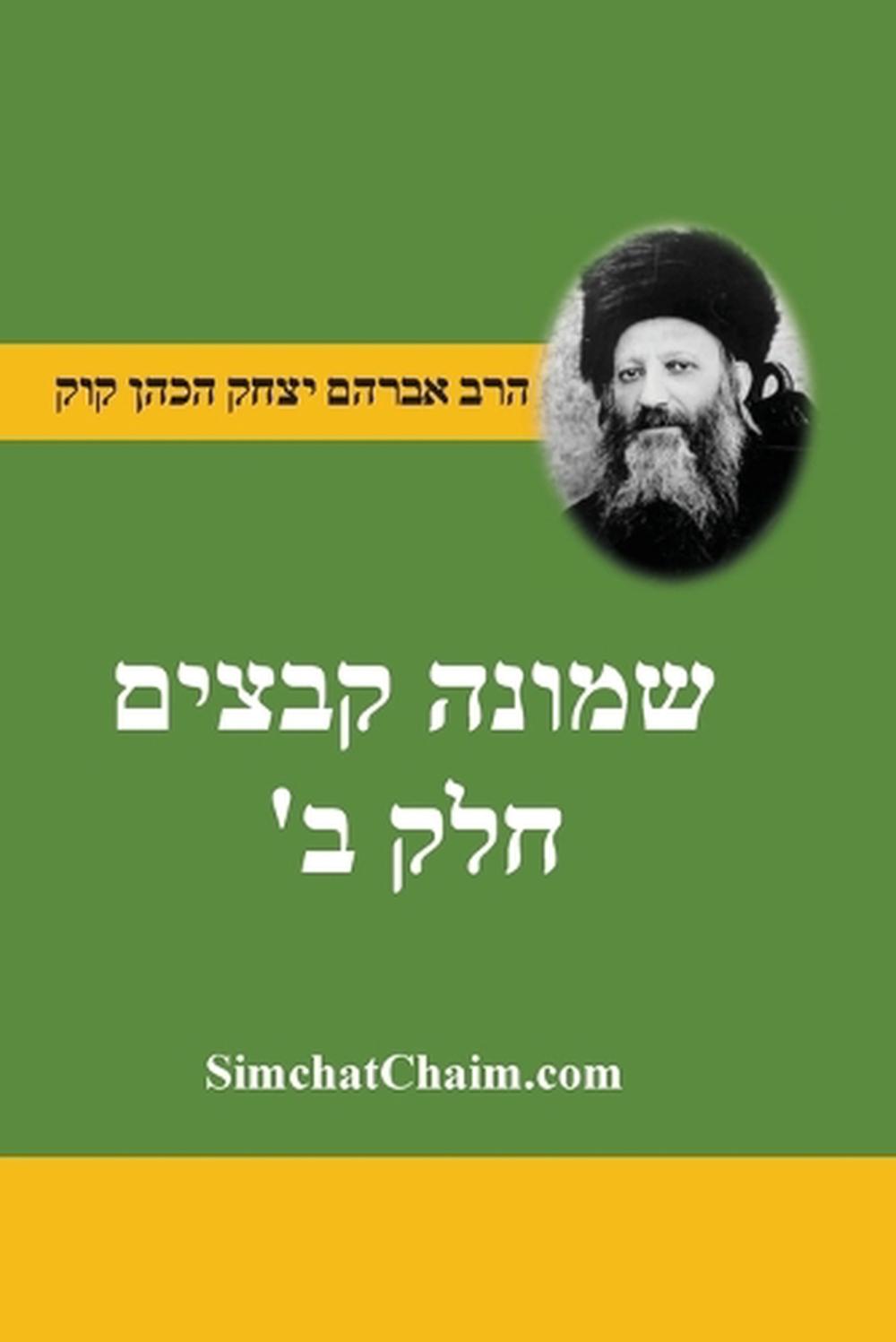 שמונה קבצים לרב אברהם יצחק קוק הכהן הראי"ה ח&#, 9798295604751