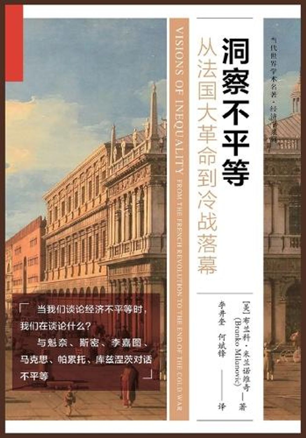 洞察不平等：从法国大革命到冷战落幕 by 布兰科.米拉诺维奇 - ISBN: 9798295727450