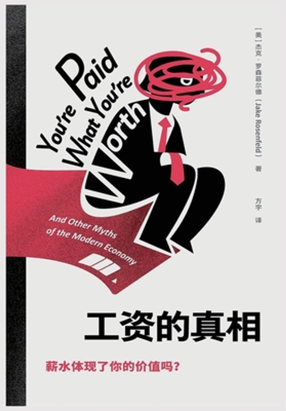 工资的真相 by 杰克-罗森菲尔德 - ISBN: 9798295734427