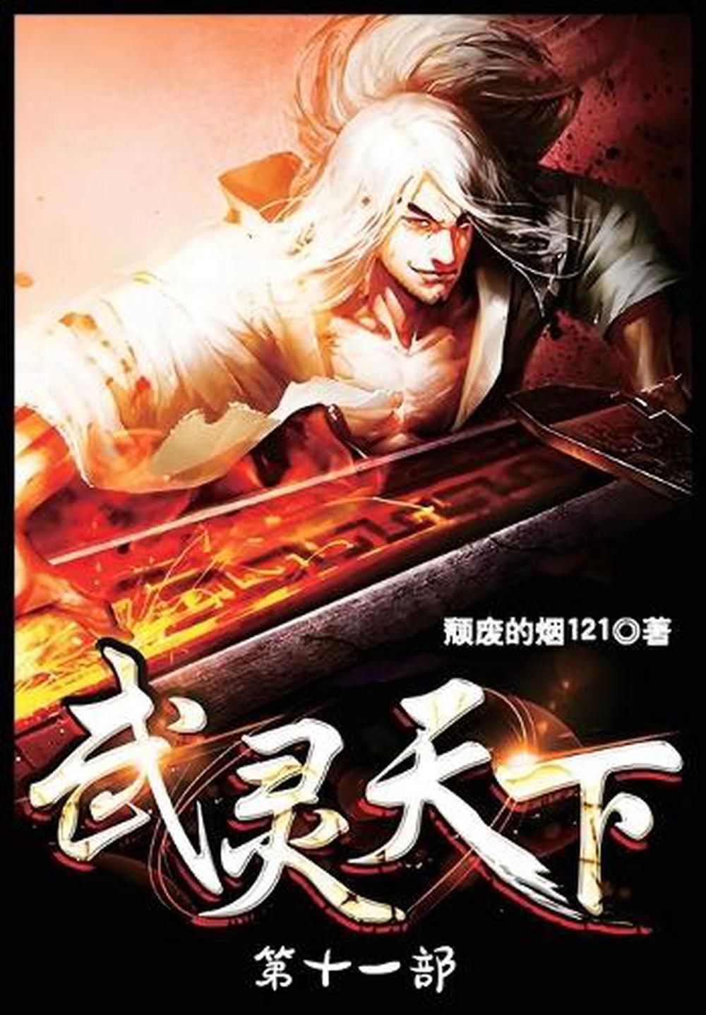 武灵天下：第十一部, 9798330370696
