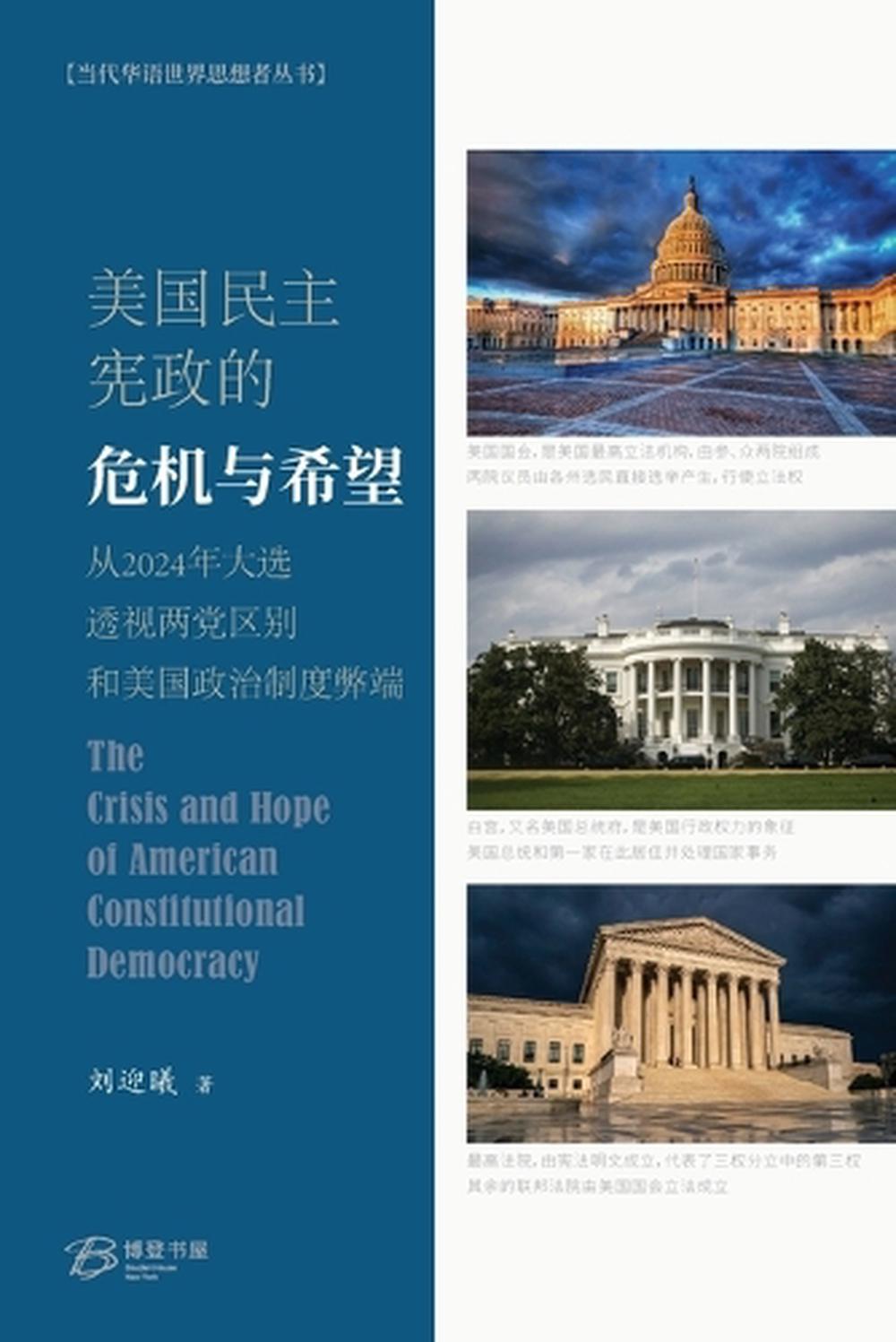 美国民主宪政的危机与希望by 刘迎曦著, Paperback, 9798330463725 | Buy online at The Nile