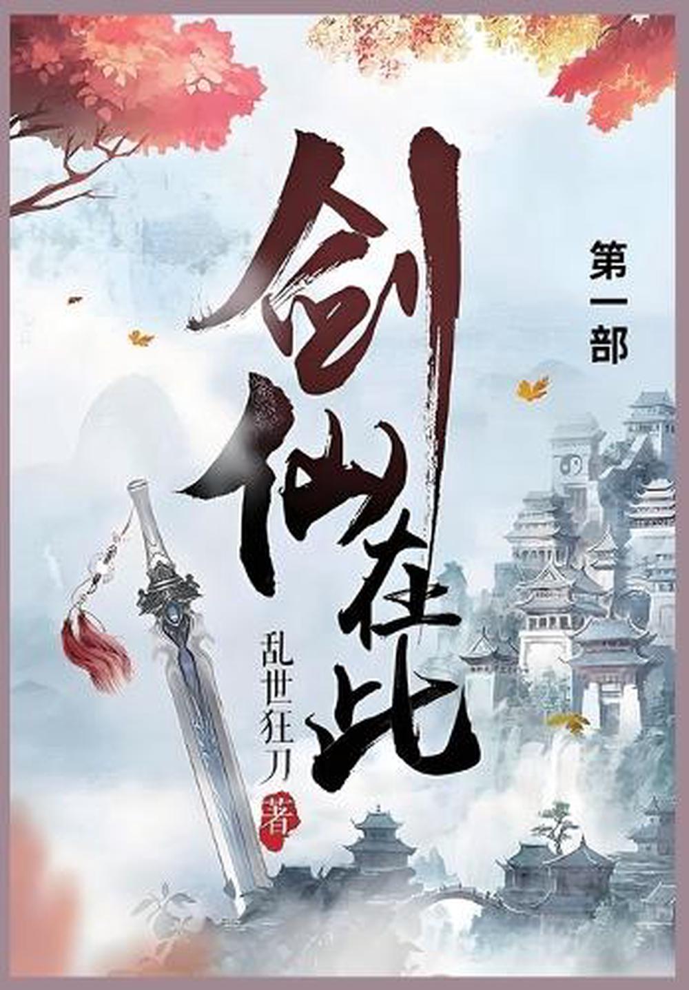 剑仙在此, 9798330553365