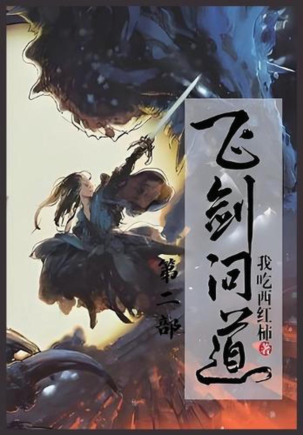 飞剑问道:第二部, 9798330568437