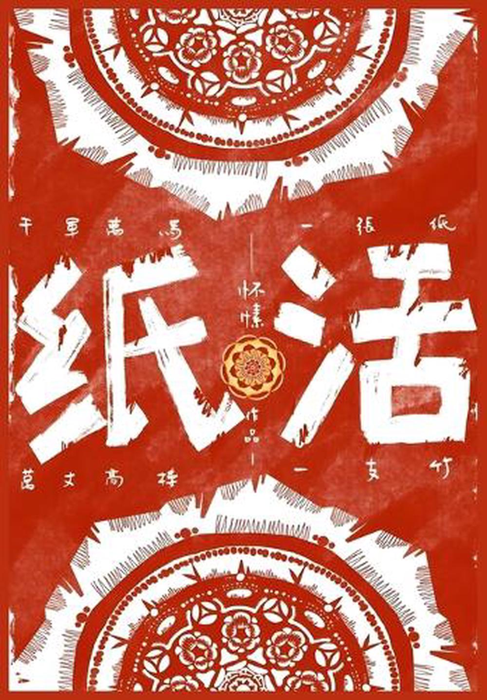 纸活, 9798348551353