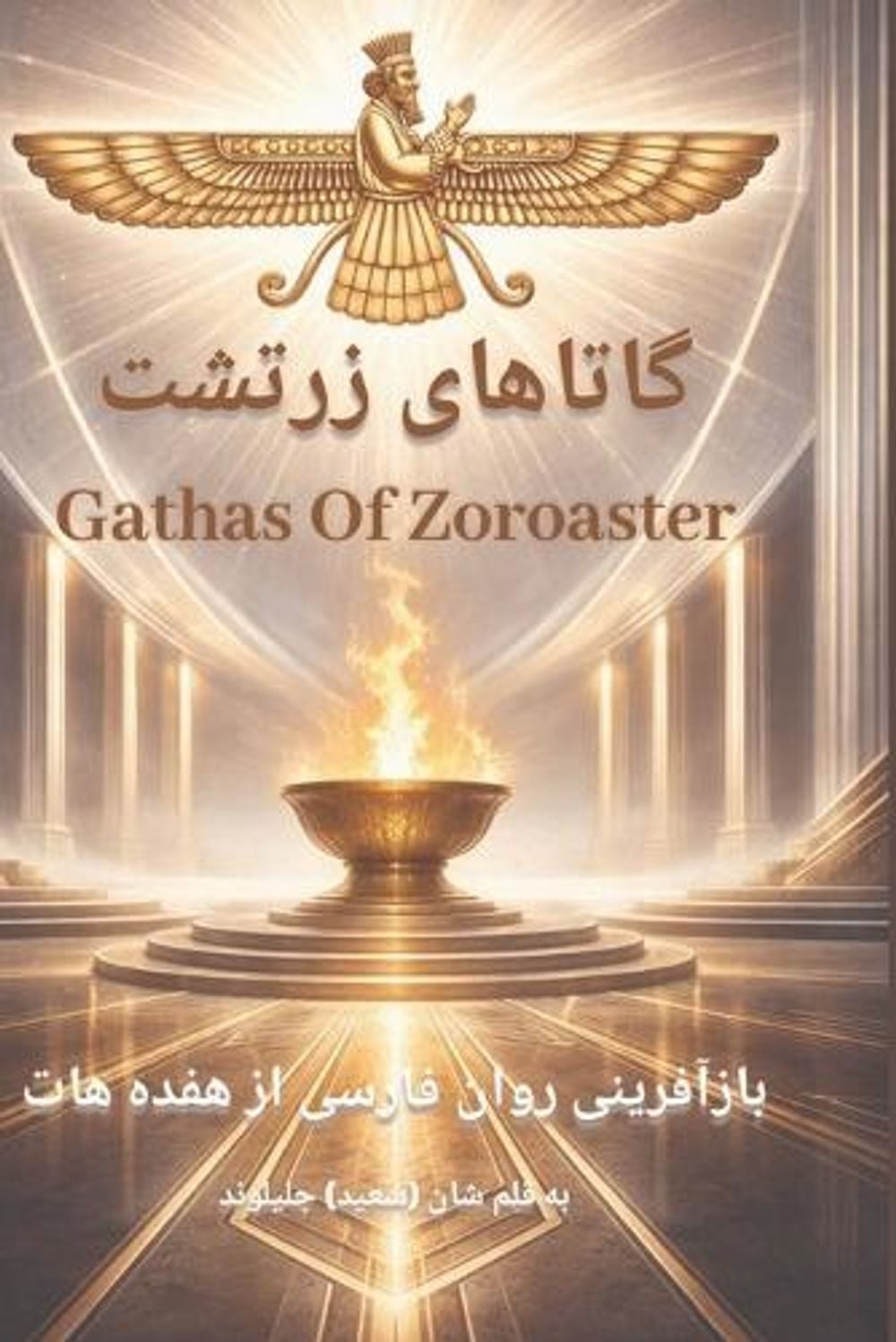 Gathas of Zarathustra / گاتاهای زرتشت by Sean Djalilvand - ISBN: 9798349258558