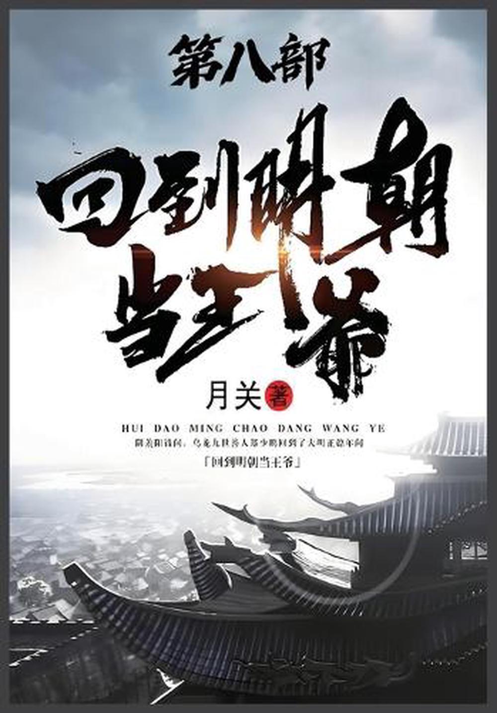 回到明朝当王爷:第八部 by 月关 - ISBN: 9798349371738