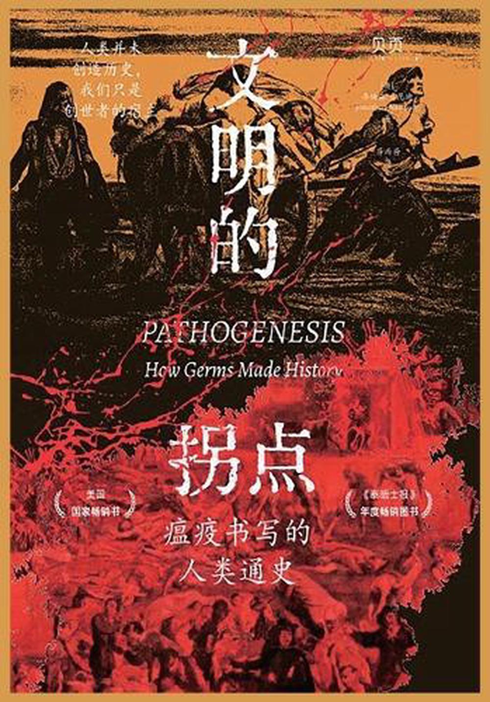 文明的拐点：瘟疫书写的人类通史 by [英] 乔纳森-肯尼迪 - ISBN: 9798349412004