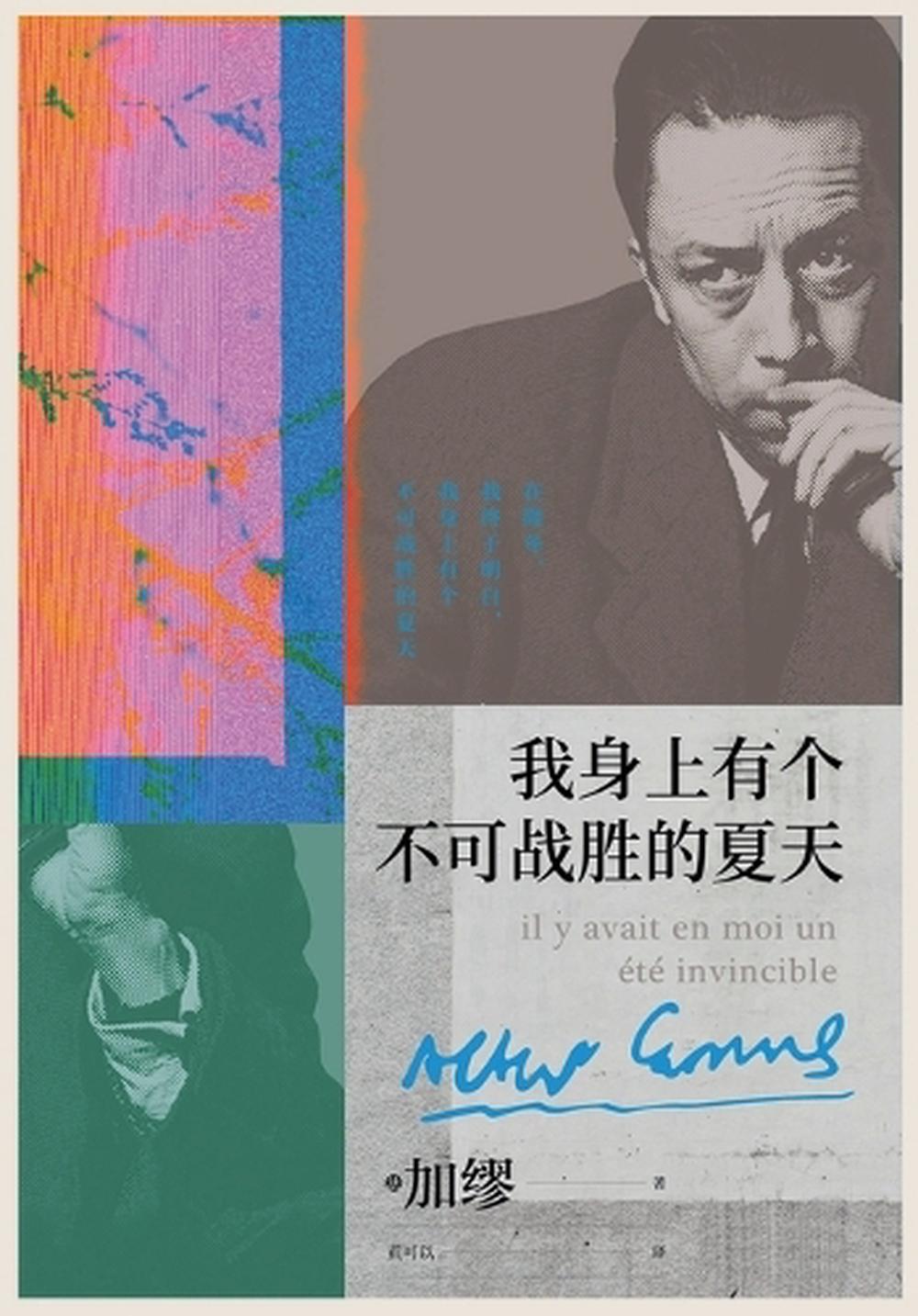 我身上有个不可战胜的夏天 by [法] 加缪 - ISBN: 9798349508042