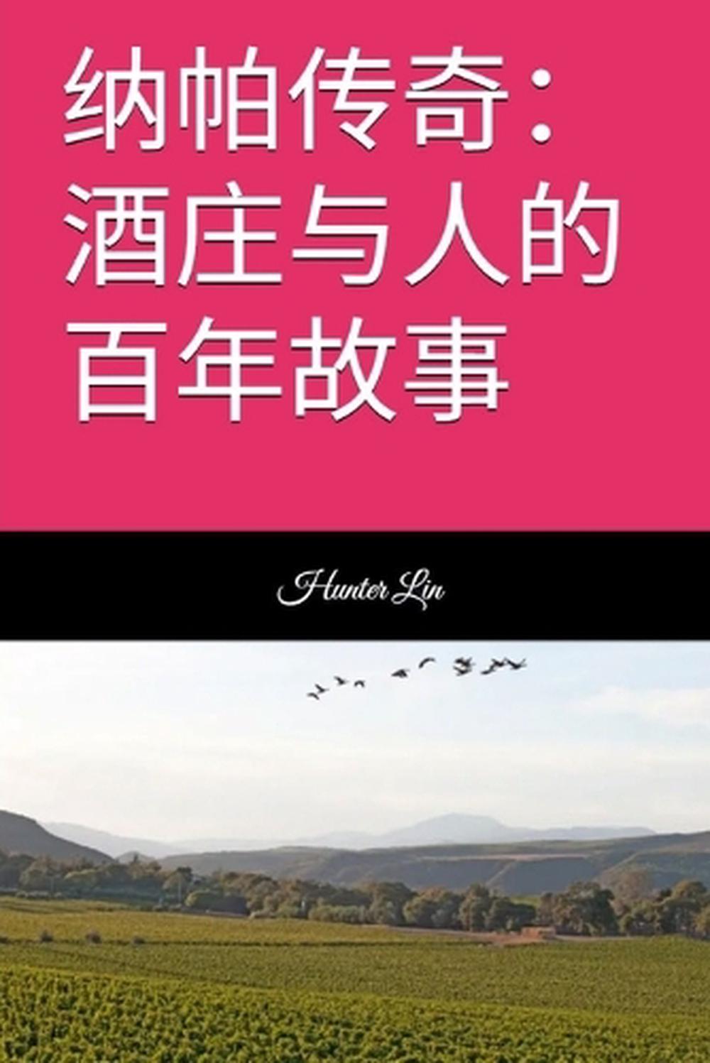 纳帕传奇：酒庄与人的百年故事 by Hunter Lin - ISBN: 9798349527869
