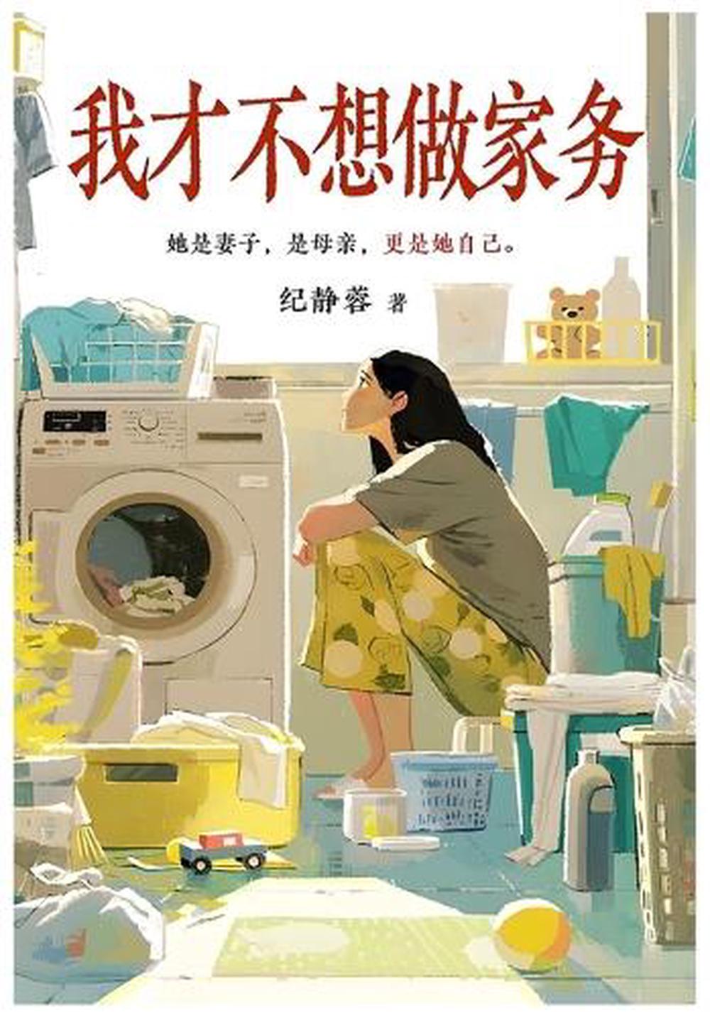 我才不想做家务 by 纪静蓉 - ISBN: 9798349601828