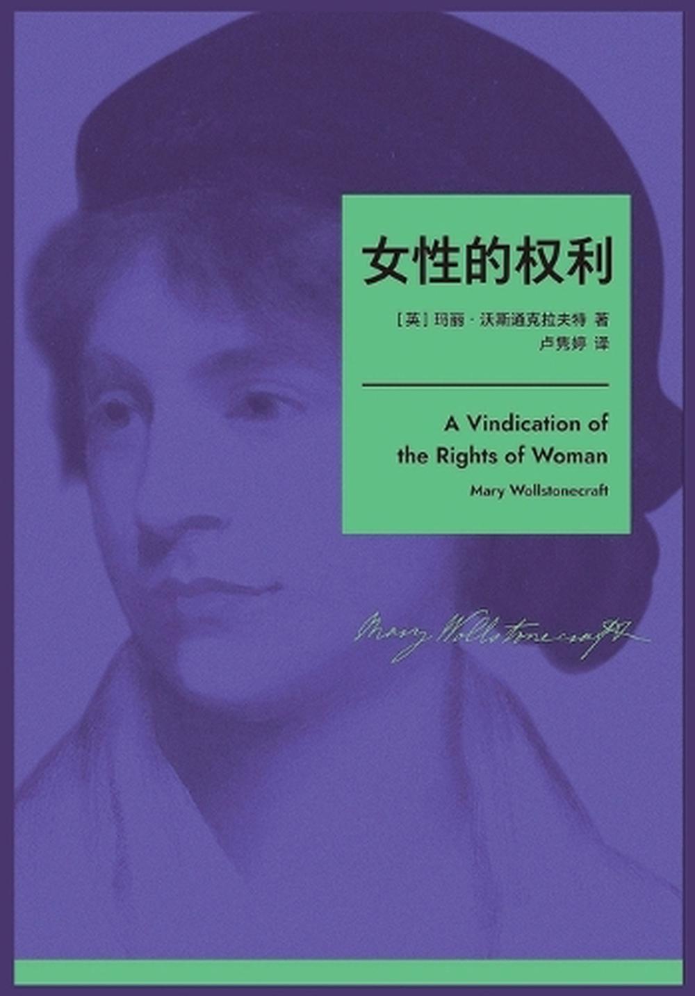 女性的权利 by [英] 玛丽-沃斯通克拉夫特 - ISBN: 9798349689994