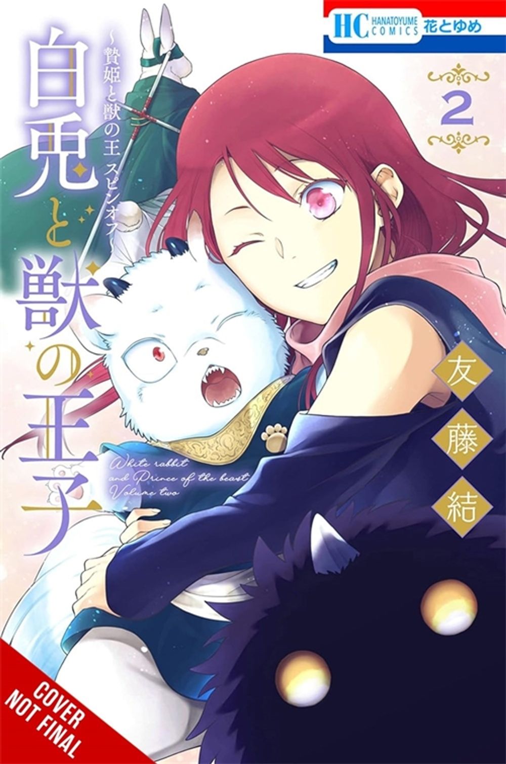 Sacrificial Princess and the King of Beasts Heir: White Rabbit and the Prince of Beasts, Vol. 2 by Yu Tomofuji - ISBN: 9798855404814