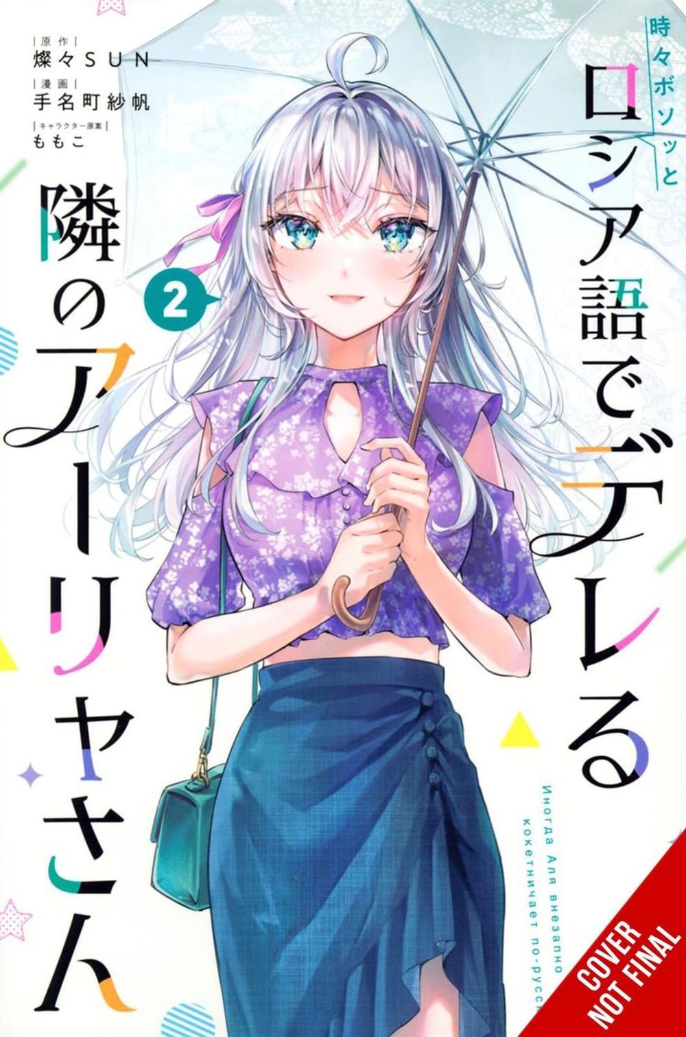 Alya Sometimes Hides Her Feelings in Russian, Vol. 2 (manga) by Saho Tenamachi - ISBN: 9798855413816