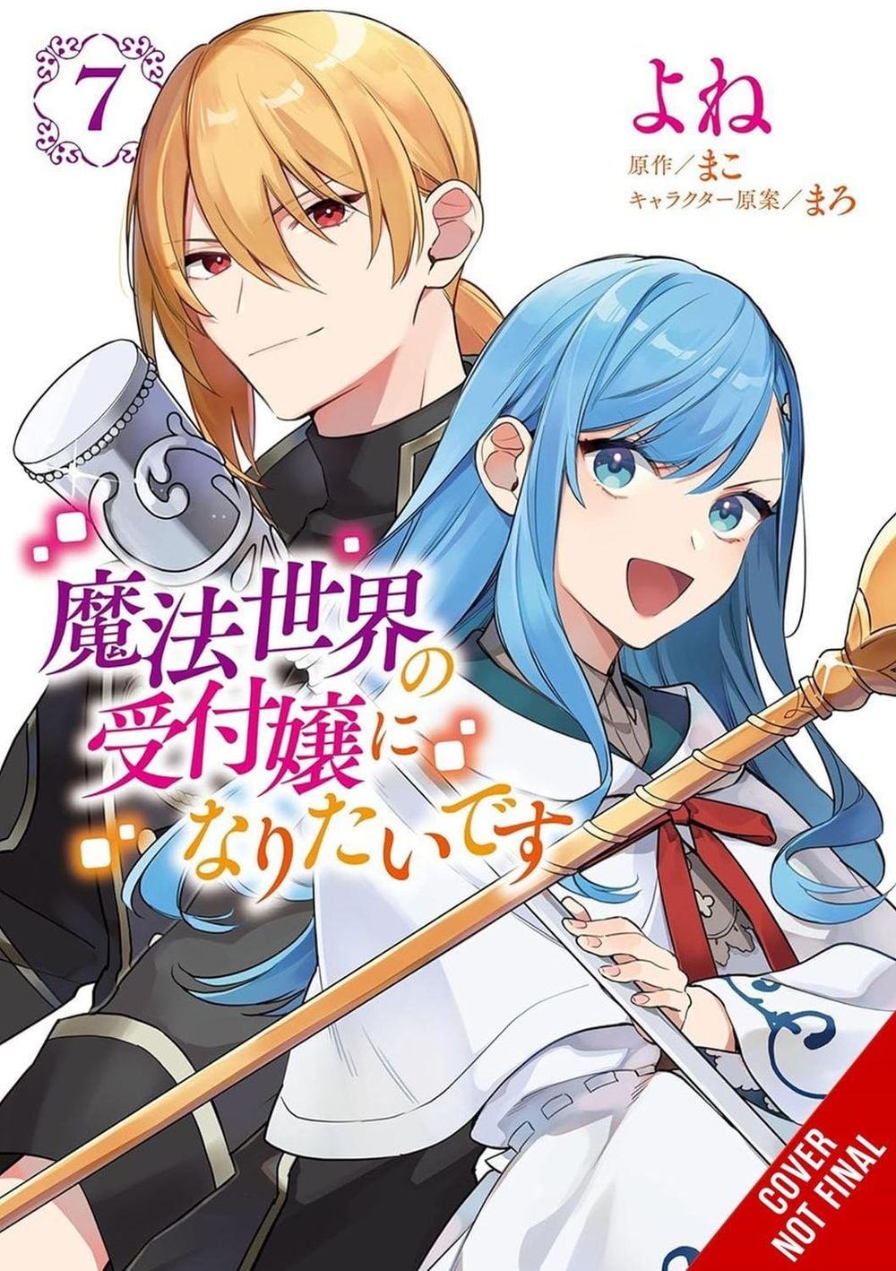I Want to Be a Receptionist in This Magical World, Vol. 7 (manga) by Maro - ISBN: 9798855414448
