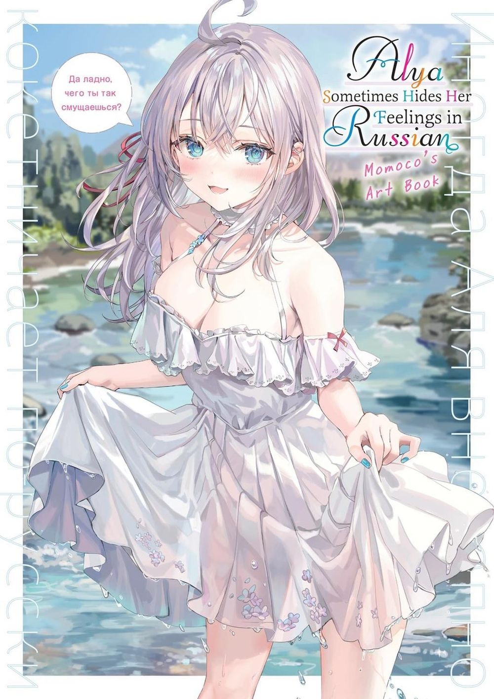 Alya Sometimes Hides Her Feelings in Russian: Momoco's Art Book by Sunsunsun - ISBN: 9798855420739