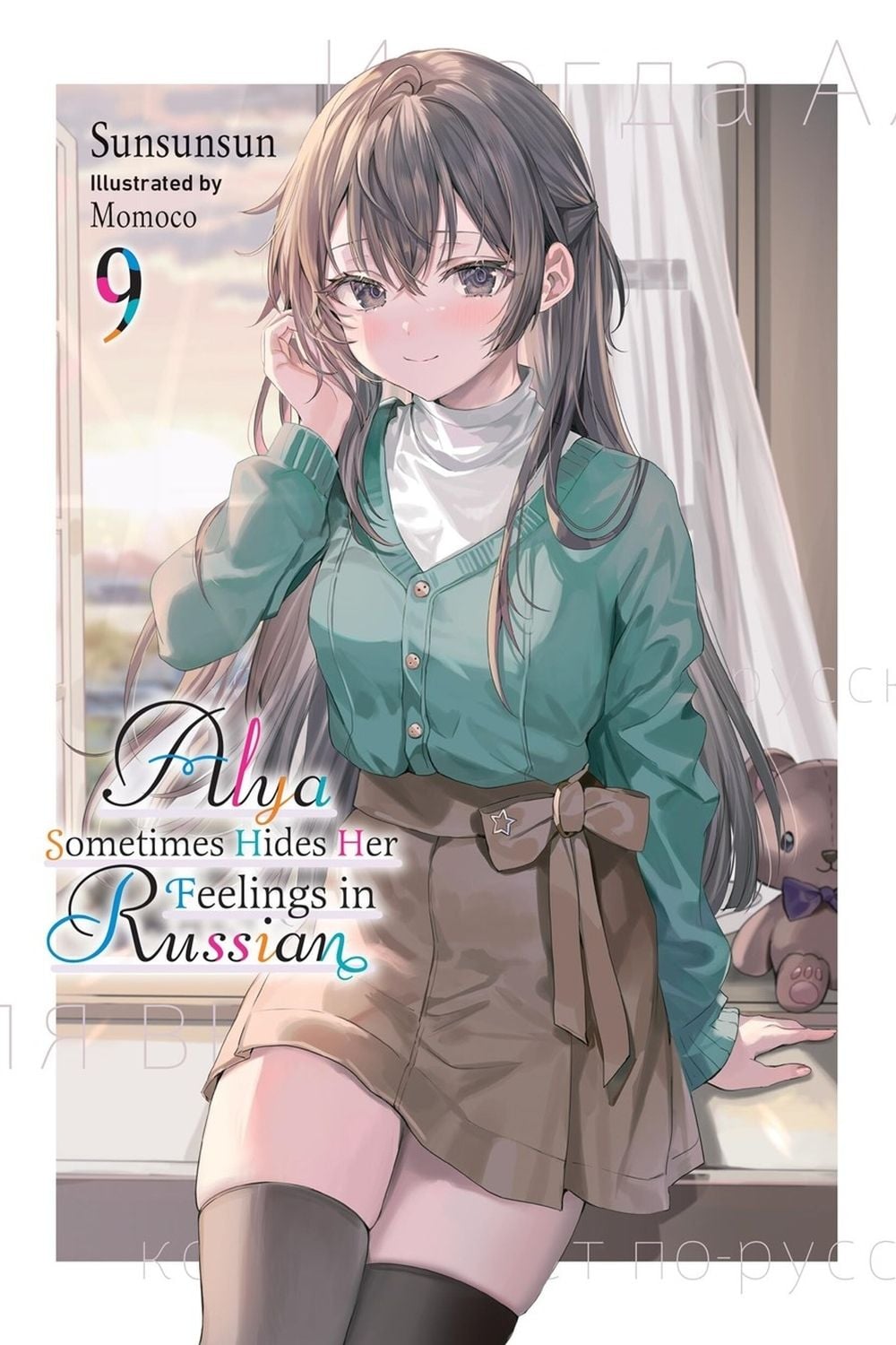 Alya Sometimes Hides Her Feelings in Russian, Vol. 9 by Sunsunsun - ISBN: 9798855423051